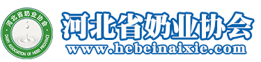 河北省奶业协会